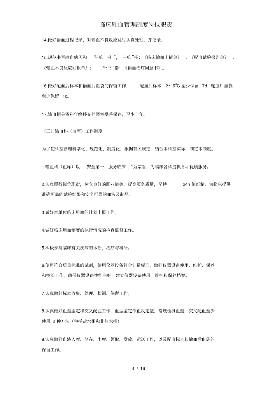 临床输血管理制度岗位职责_第3页