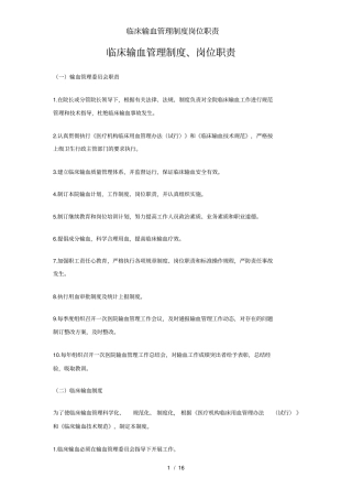 临床输血管理制度岗位职责