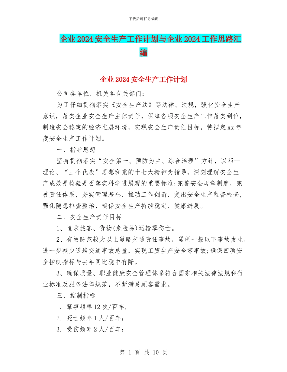 企业2024安全生产工作计划与企业2024工作思路汇编_第1页