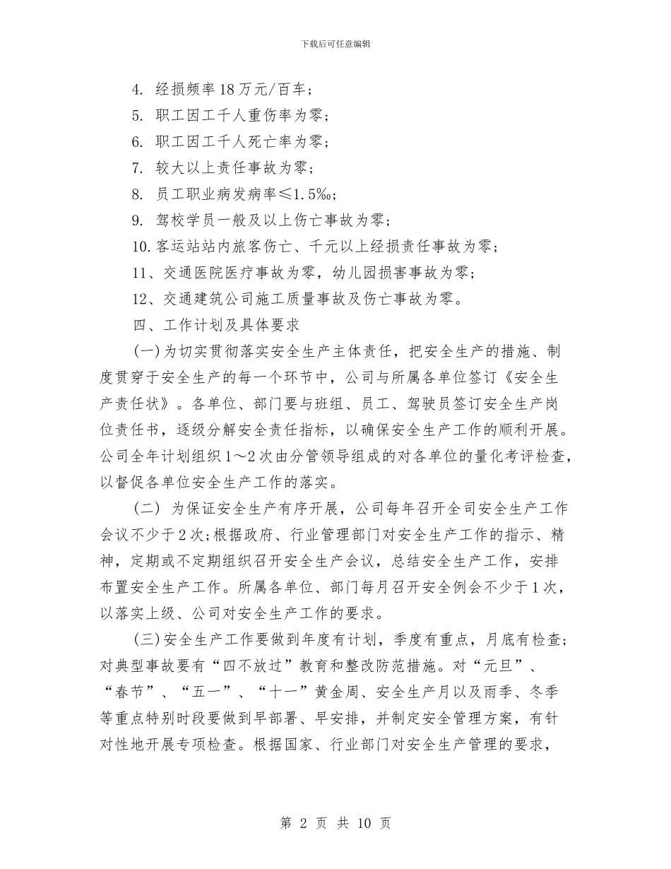 企业2024安全生产工作计划与企业2024工作思路汇编_第2页