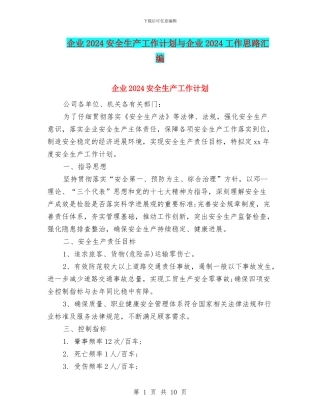 企业2024安全生产工作计划与企业2024工作思路汇编
