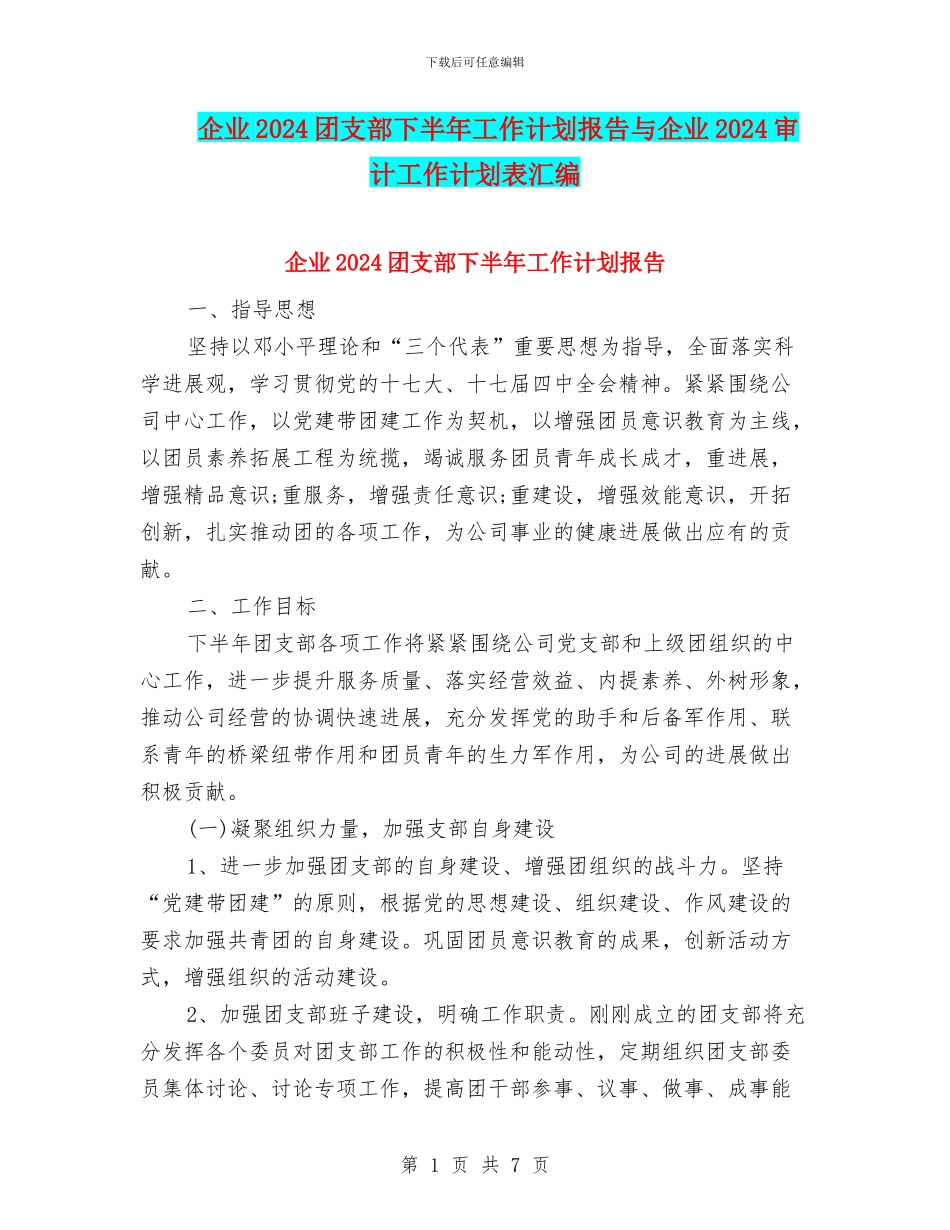 企业2024团支部下半年工作计划报告与企业2024审计工作计划表汇编_第1页