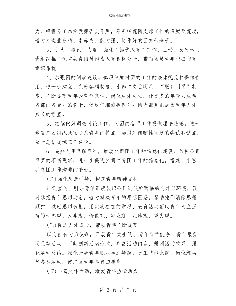 企业2024团支部下半年工作计划报告与企业2024审计工作计划表汇编_第2页