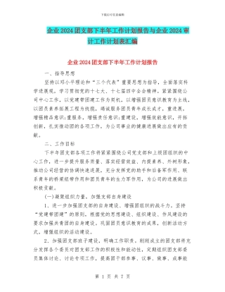 企业2024团支部下半年工作计划报告与企业2024审计工作计划表汇编