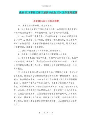 企业2024审计工作计划表与企业2024工作思路汇编