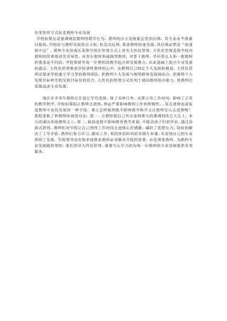 改变管理方式促进教师专业发展