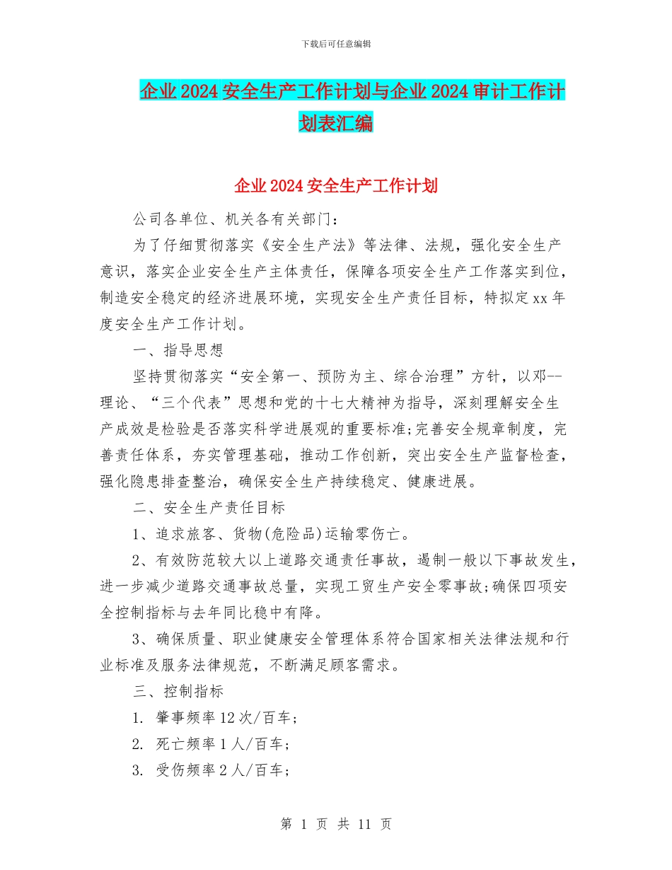 企业2024安全生产工作计划与企业2024审计工作计划表汇编_第1页
