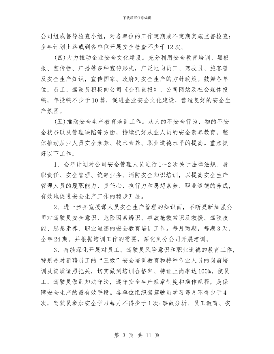 企业2024安全生产工作计划与企业2024审计工作计划表汇编_第3页