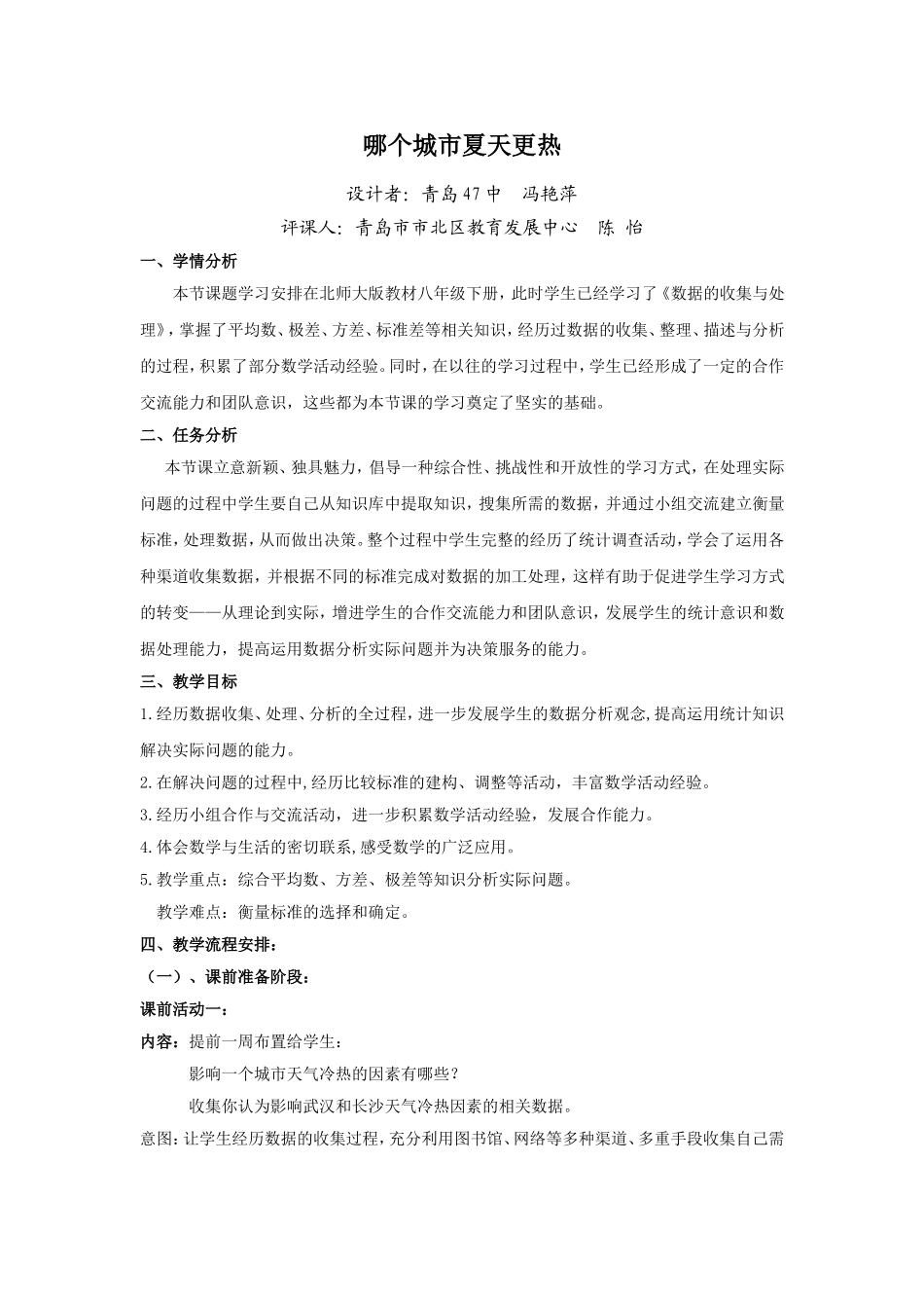 教学设计：哪个城市夏天更热_第1页