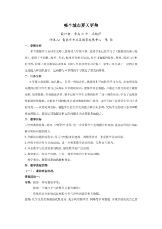 教学设计：哪个城市夏天更热