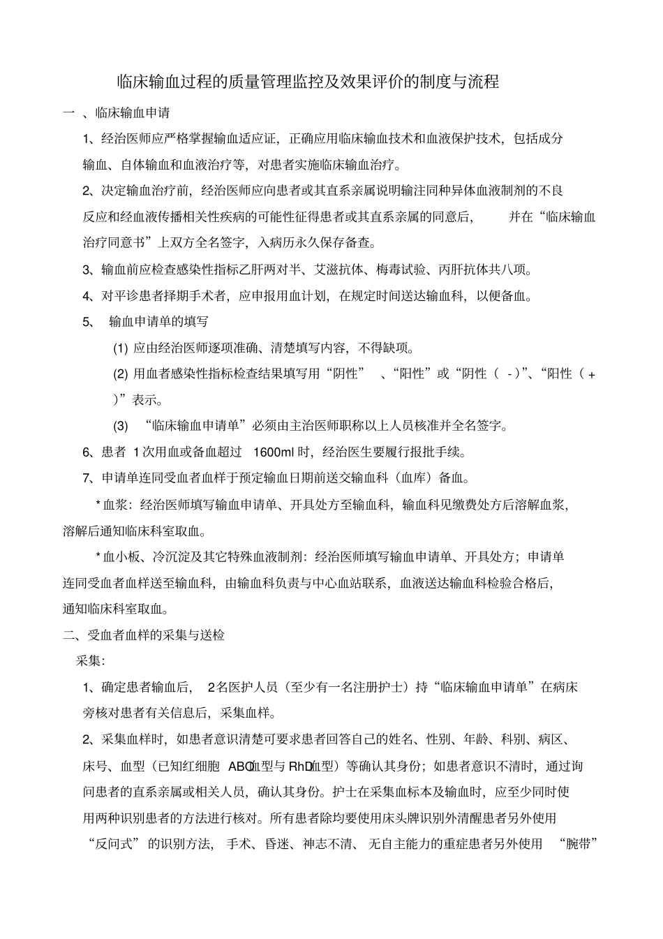 临床输血过程的质量管理监控及效果评价的制度与流程_第1页
