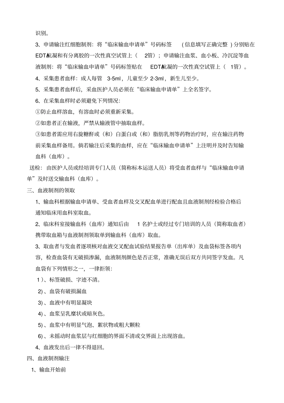 临床输血过程的质量管理监控及效果评价的制度与流程_第2页