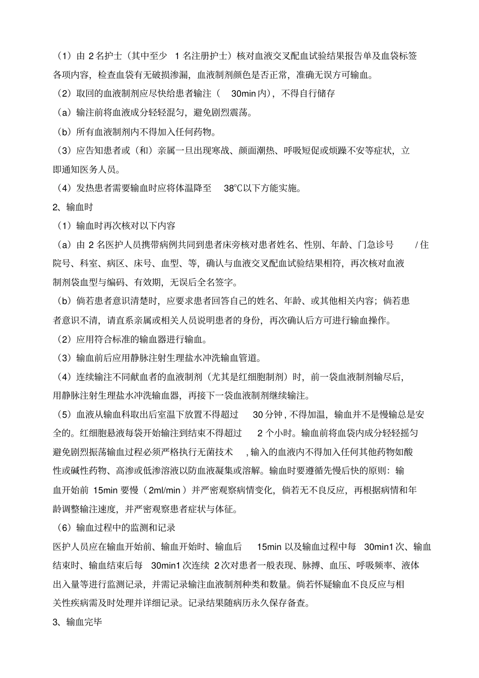 临床输血过程的质量管理监控及效果评价的制度与流程_第3页
