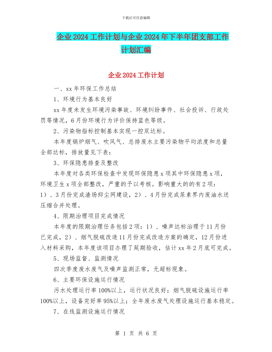 企业2024工作计划与企业2024年下半年团支部工作计划汇编_第1页