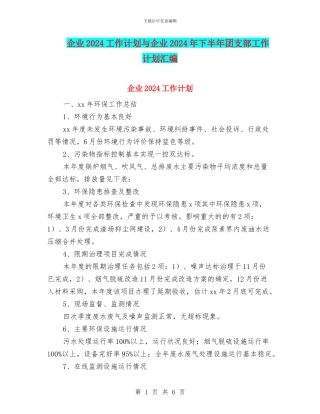 企业2024工作计划与企业2024年下半年团支部工作计划汇编