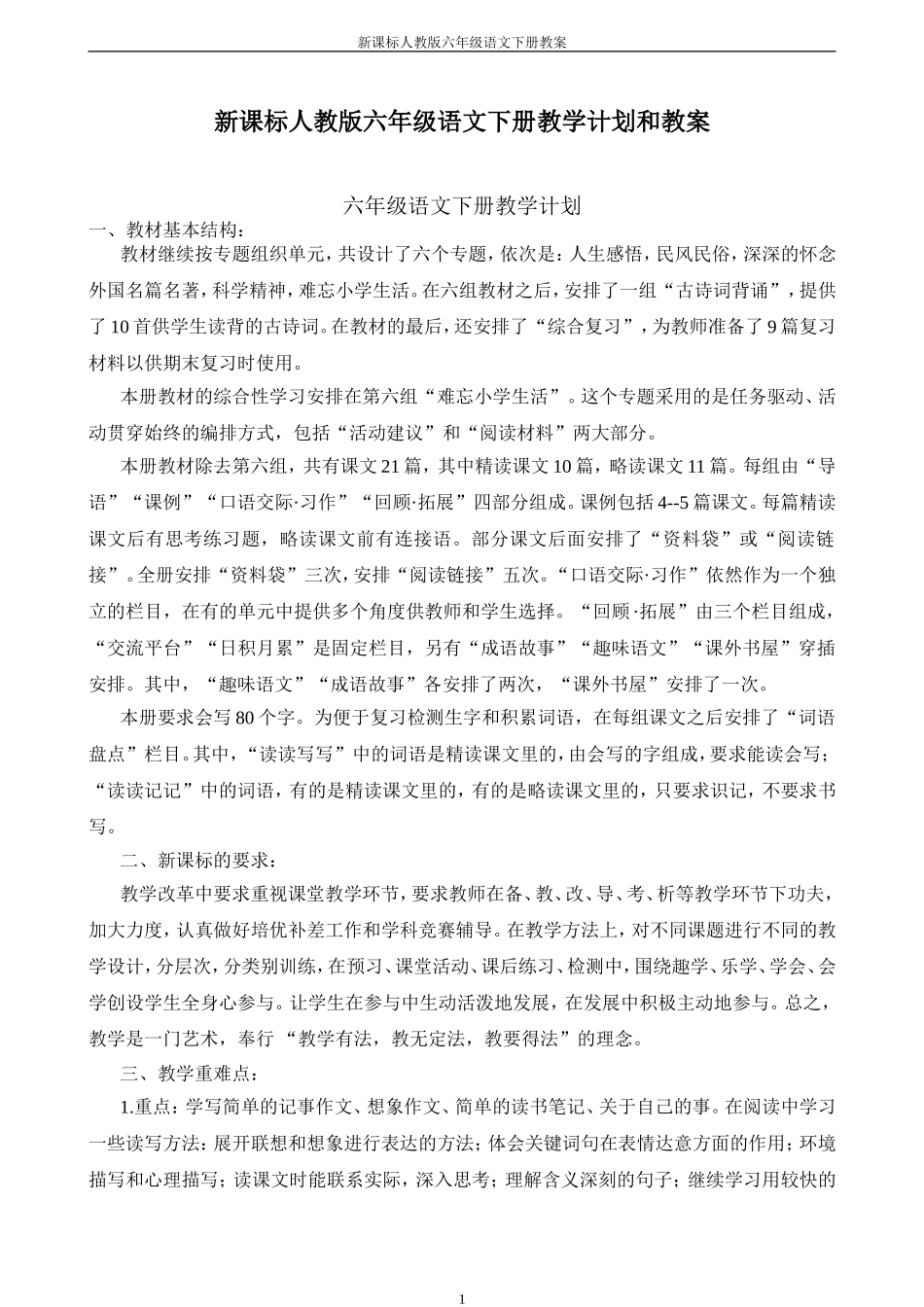 新课标人教版六年级下册语文教案全集_第1页