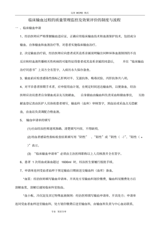临床输血过程的质量管理监控和效果评价的制度和流程