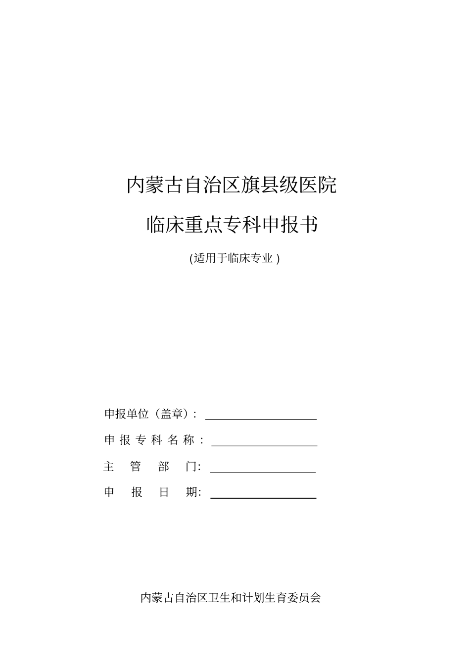 临床重点专科申报书_第1页