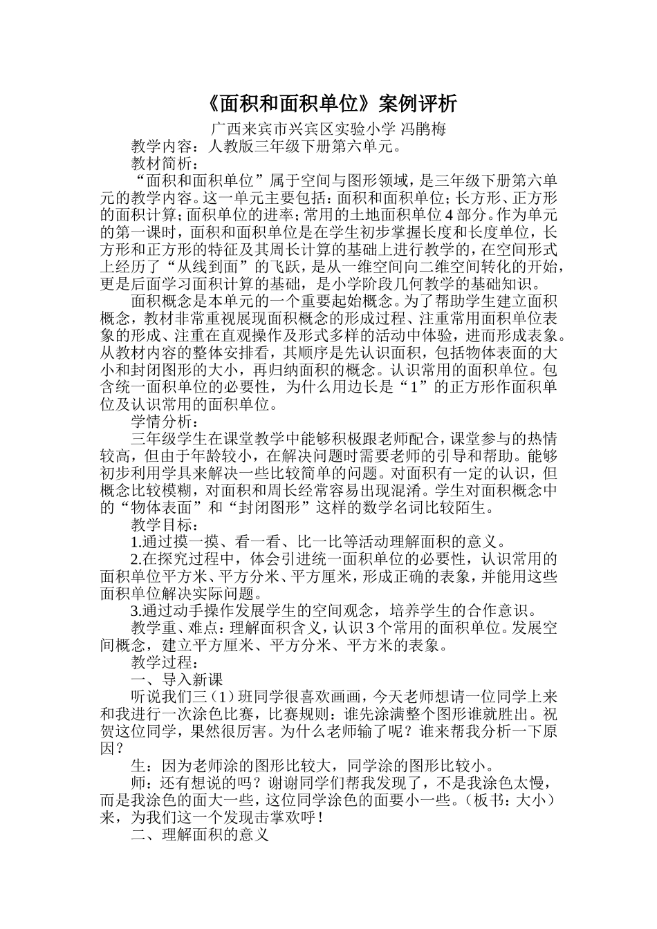 冯鹃梅面积和面积单位案例评析_第1页