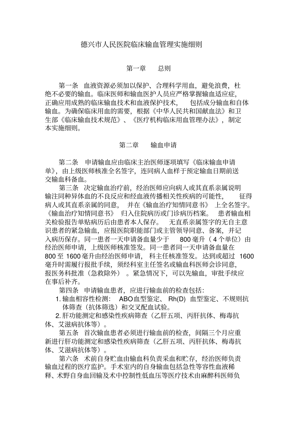 临床输血管理实施细则剖析_第1页