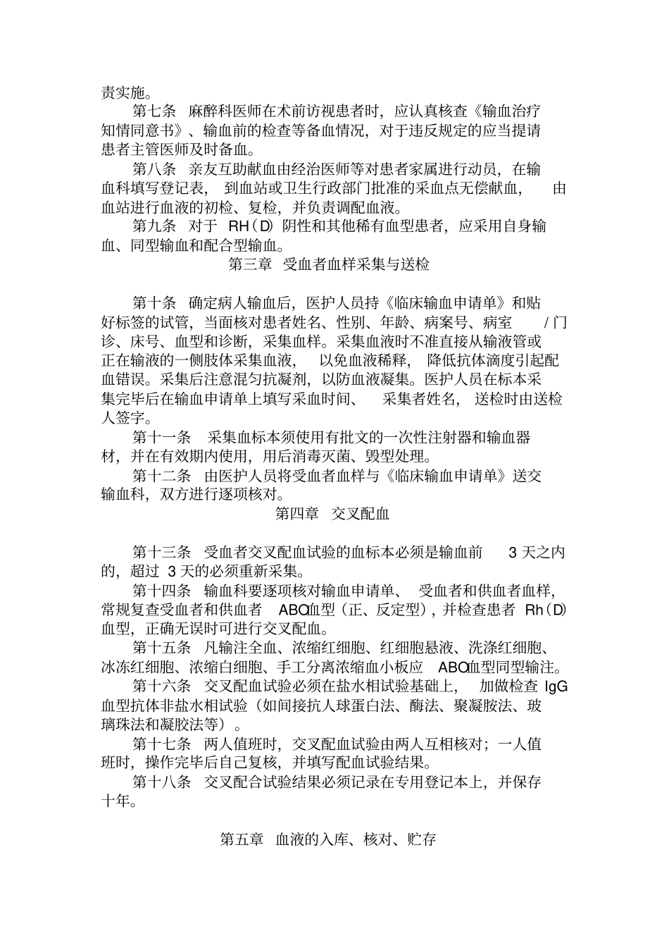 临床输血管理实施细则剖析_第2页