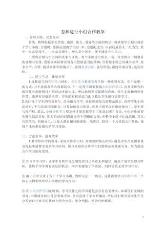 怎样进行小组合作教学