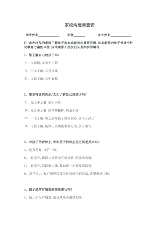 家校沟通调查表（修改