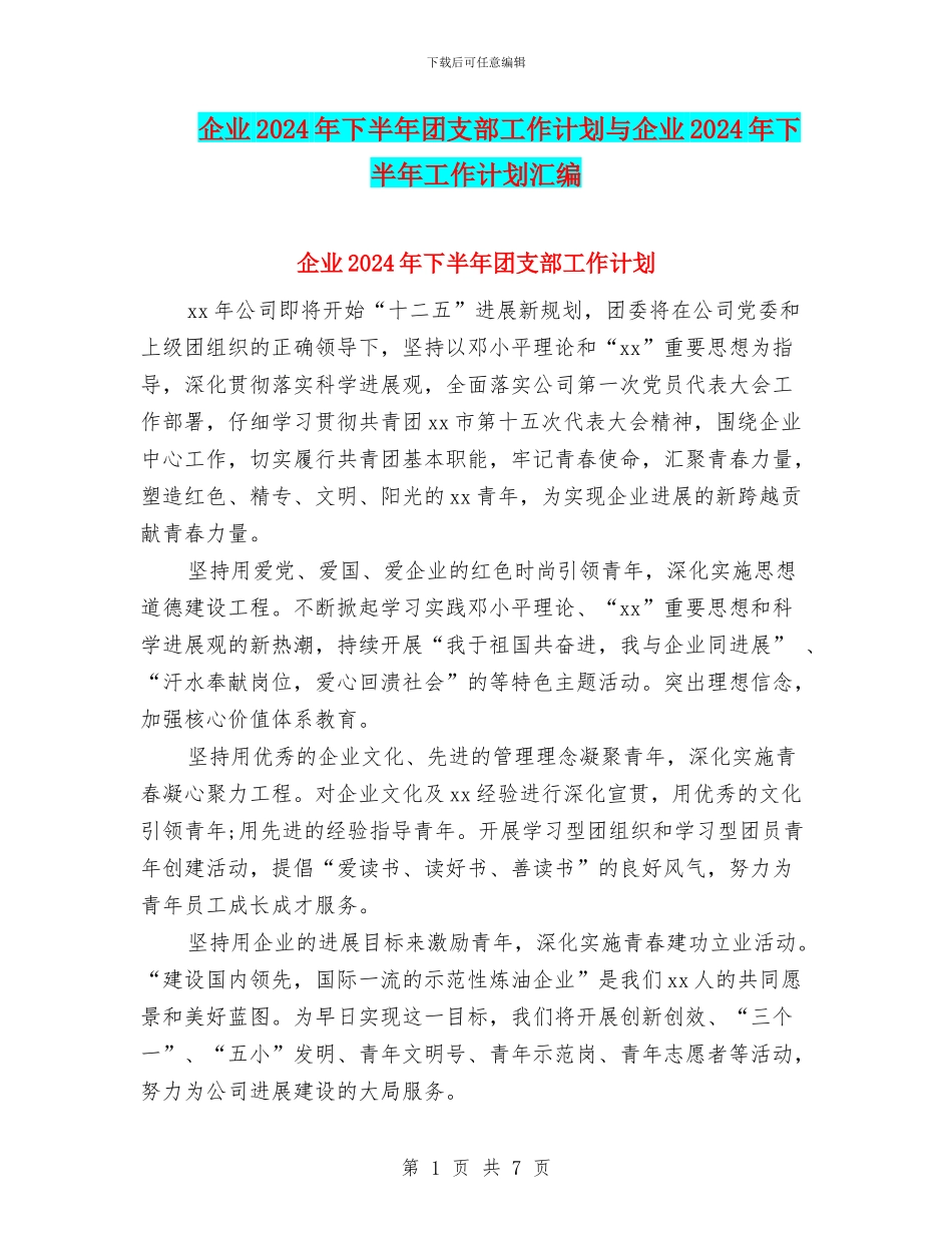 企业2024年下半年团支部工作计划与企业2024年下半年工作计划汇编_第1页