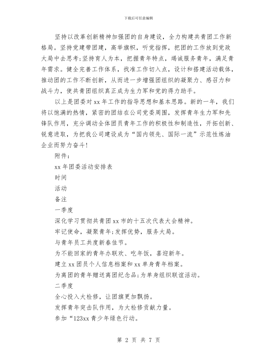 企业2024年下半年团支部工作计划与企业2024年下半年工作计划汇编_第2页