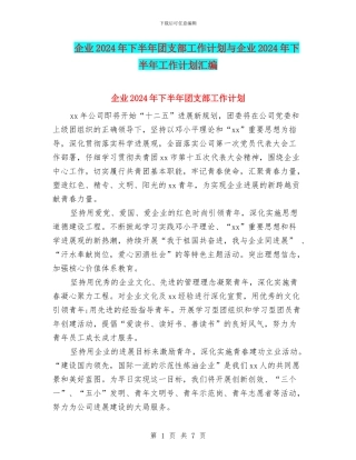企业2024年下半年团支部工作计划与企业2024年下半年工作计划汇编