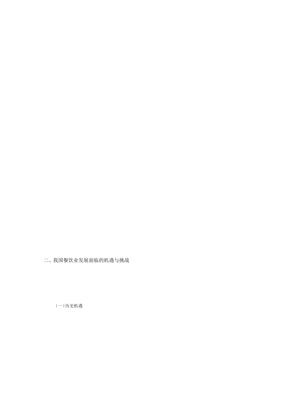餐饮业的机会[教学]_第1页