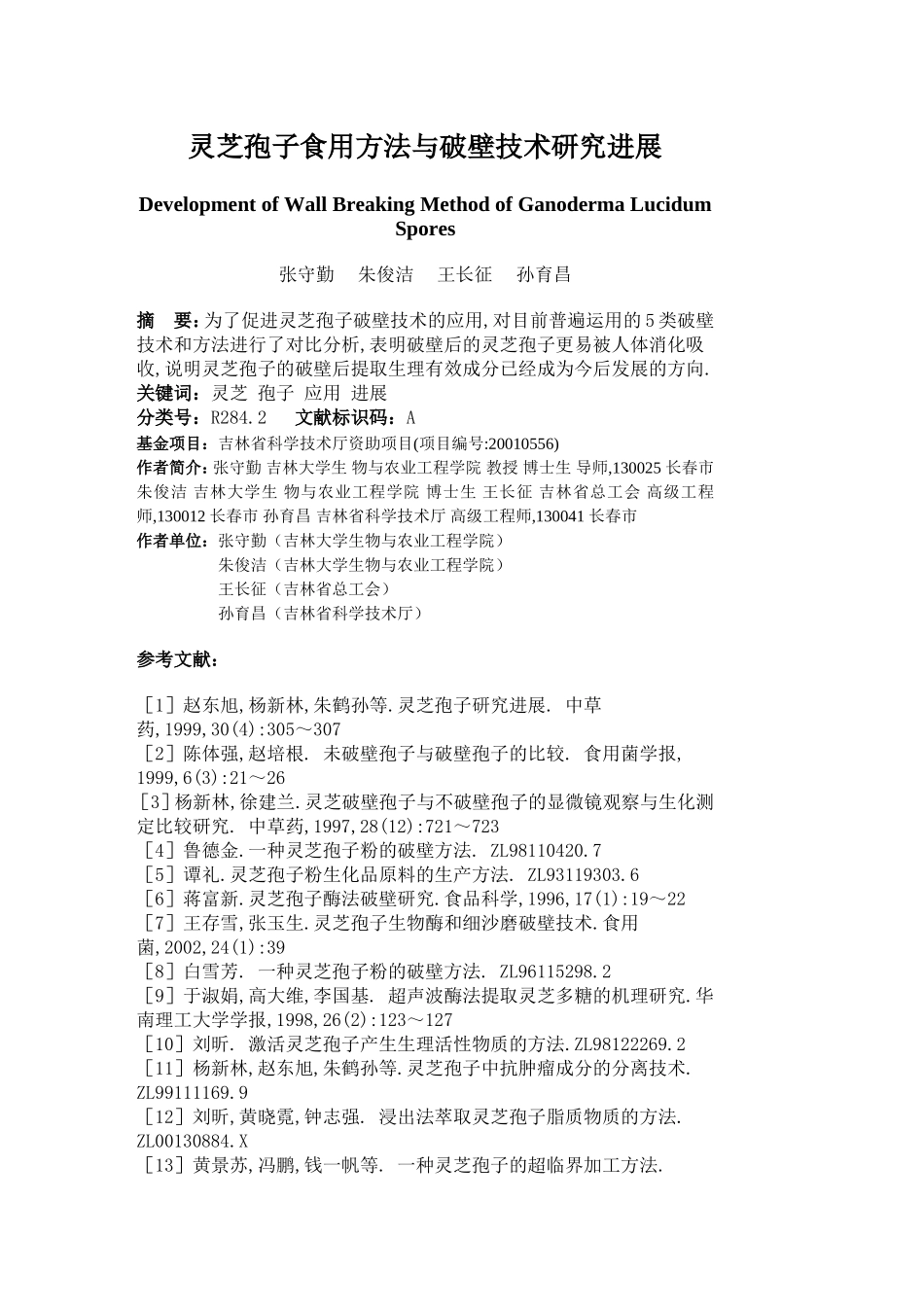 灵芝孢子食用方法与破壁技术研究进展_第1页