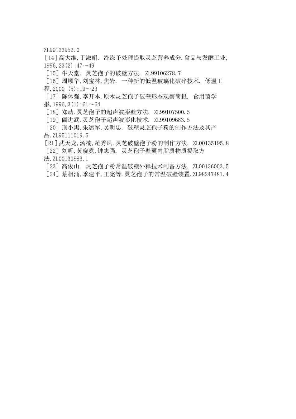 灵芝孢子食用方法与破壁技术研究进展_第2页