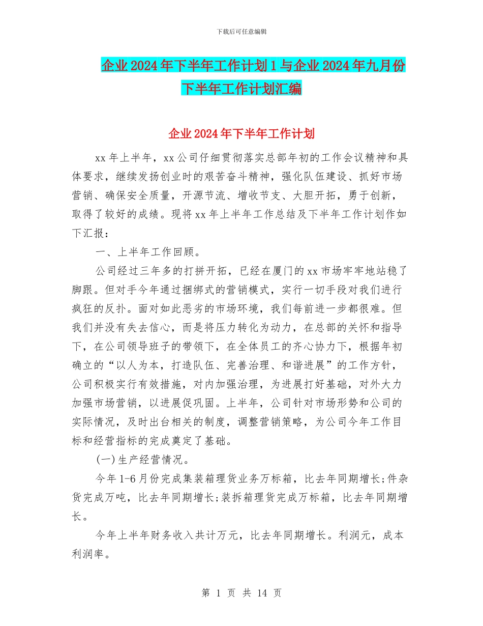 企业2024年下半年工作计划1与企业2024年九月份下半年工作计划汇编_第1页