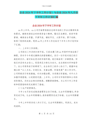 企业2024年下半年工作计划1与企业2024年九月份下半年工作计划汇编