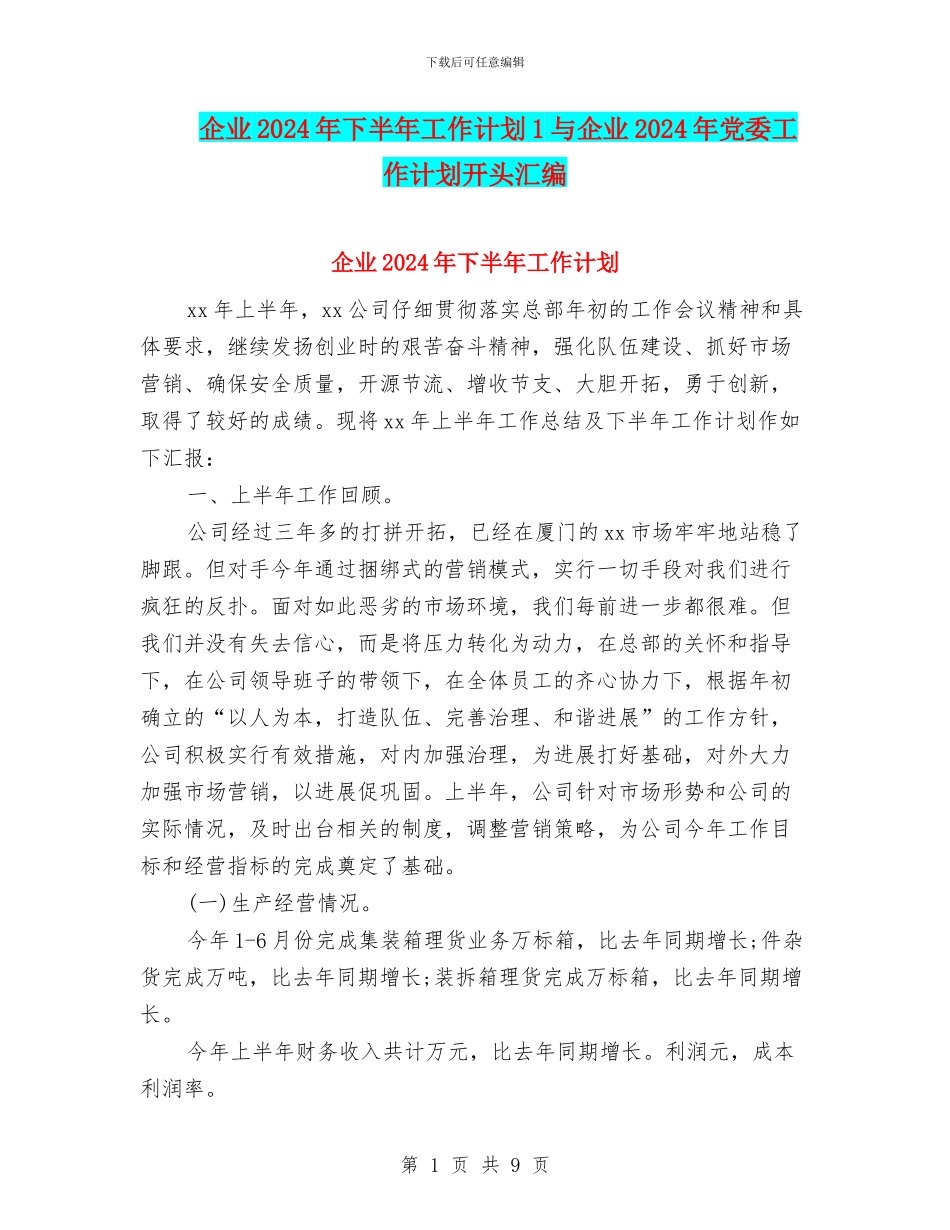 企业2024年下半年工作计划1与企业2024年党委工作计划开头汇编_第1页