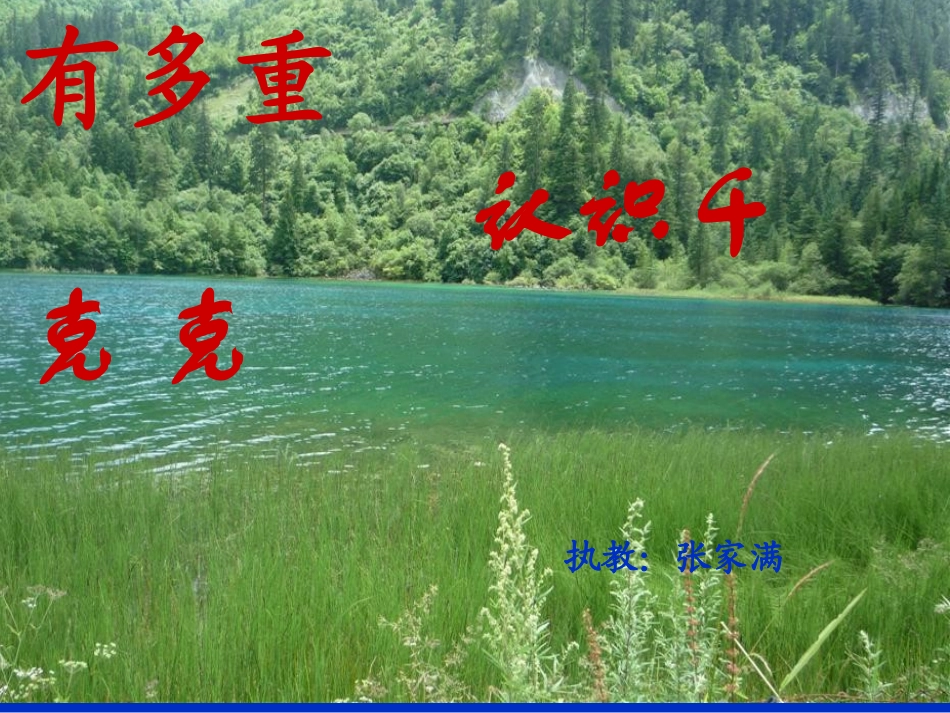 三年级数学《有多重--认识千克和克》PPT课件_第1页