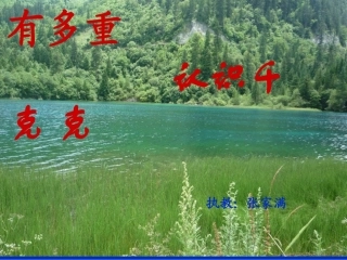 三年级数学《有多重--认识千克和克》PPT课件