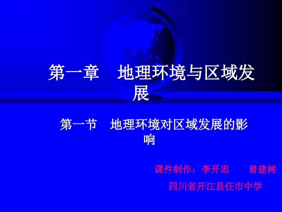 第一章地理环境与区域发展(改)_第1页