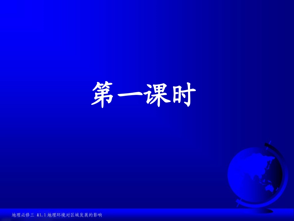 第一章地理环境与区域发展(改)_第2页