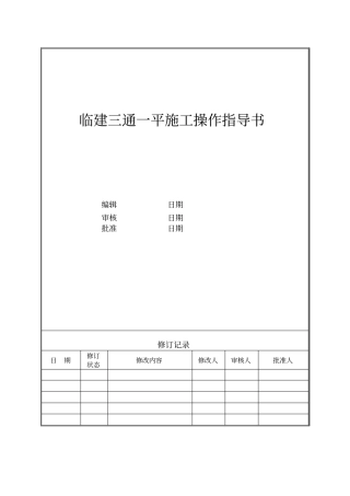 临建三通一平施工操作指导书
