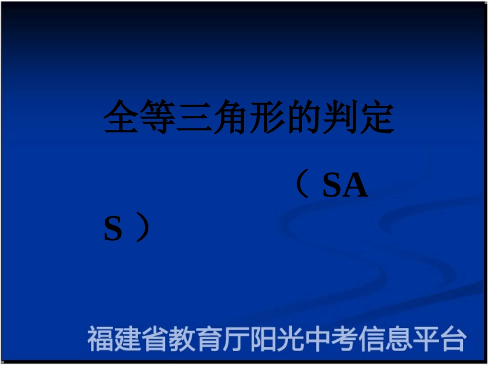 (中小学精品全等三角形的判定_第1页