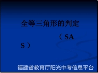 (中小学精品全等三角形的判定