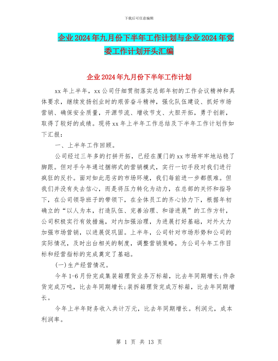 企业2024年九月份下半年工作计划与企业2024年党委工作计划开头汇编_第1页