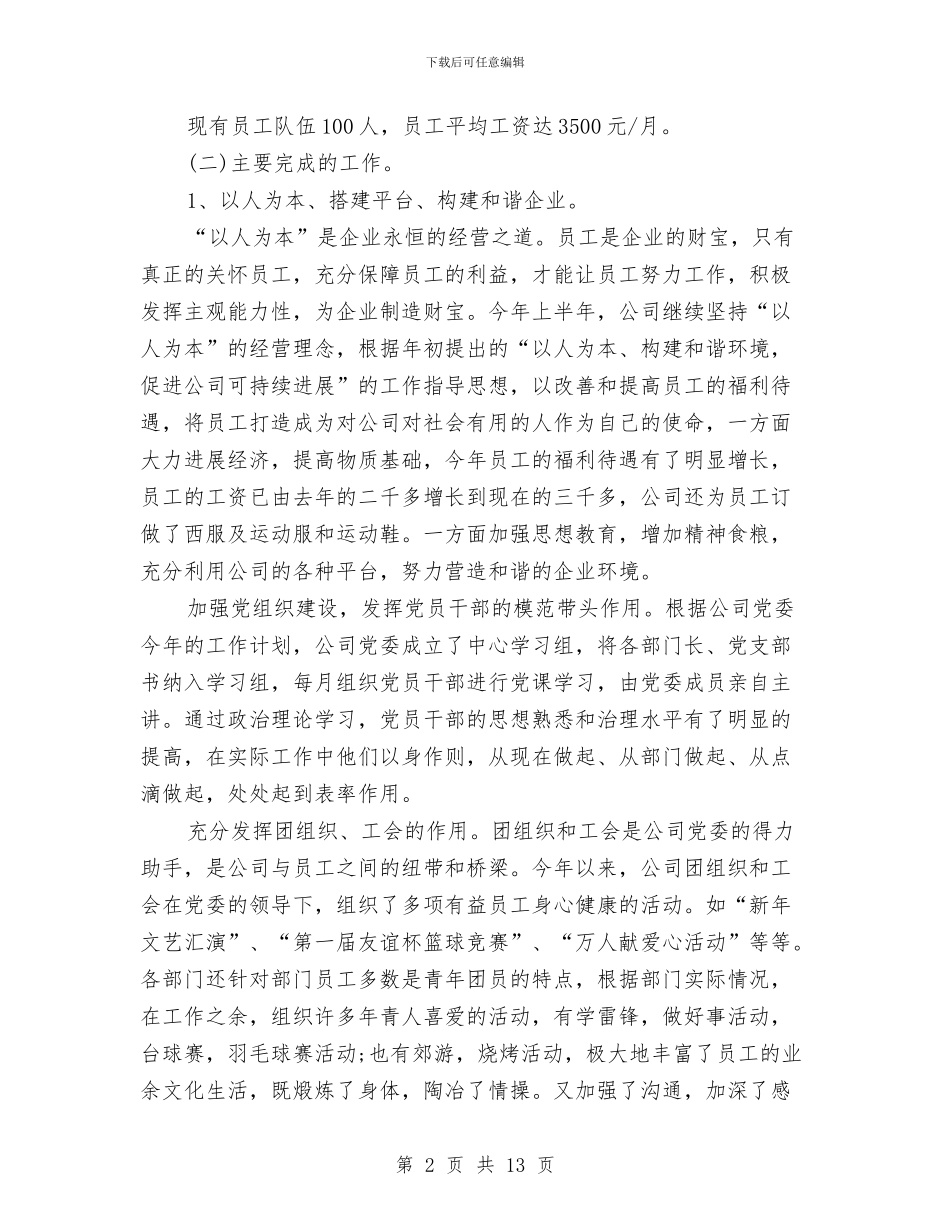 企业2024年九月份下半年工作计划与企业2024年党委工作计划开头汇编_第2页