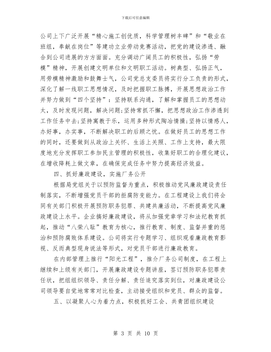 企业2024年党委工作计划报告与企业2024年党委工作计划结尾汇编_第3页