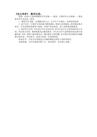 包公审驴课后反思