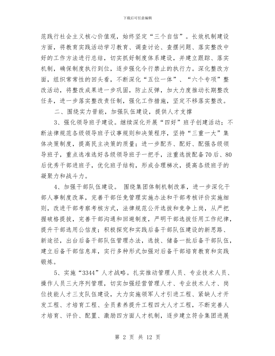 企业2024年党委工作计划样本与企业2024年党委工作计划结尾汇编_第2页