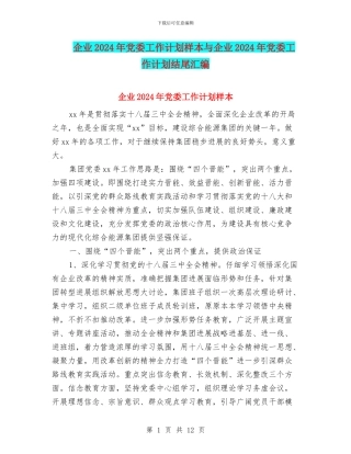 企业2024年党委工作计划样本与企业2024年党委工作计划结尾汇编