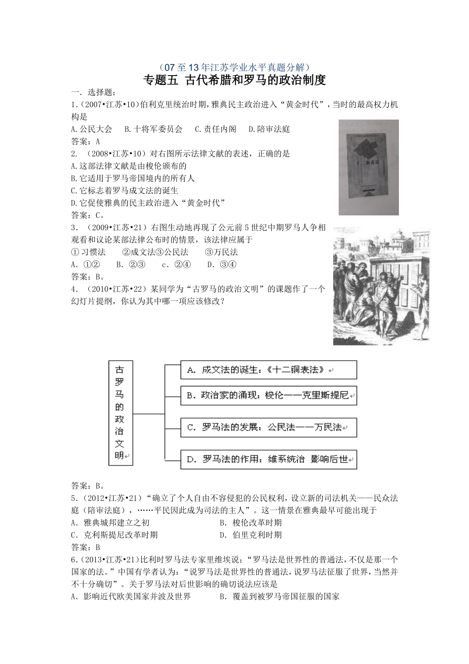 专题五古代希腊和罗马的政治制度_第1页